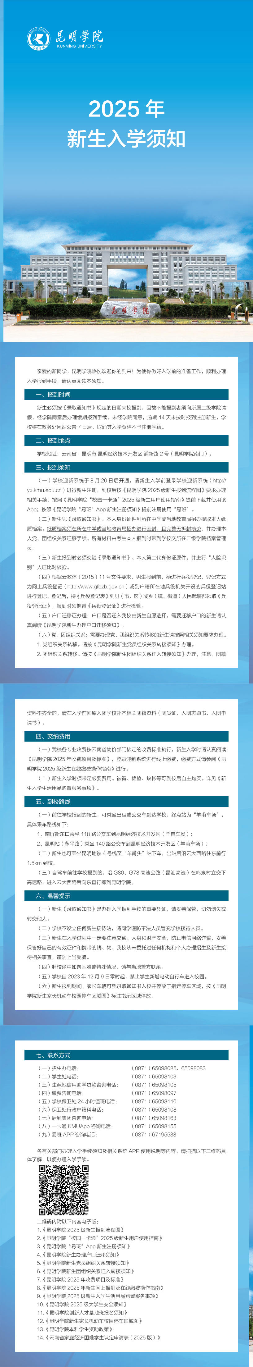 20250709-昆明学院2025级新生入学须知.jpg